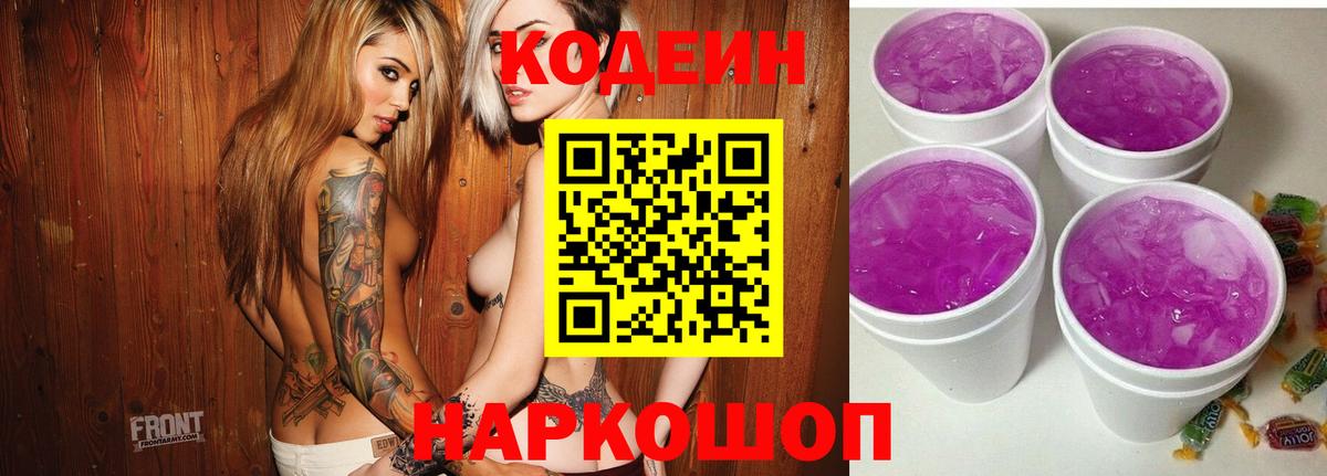 Codein напиток Lean (лин) Камень-на-Оби