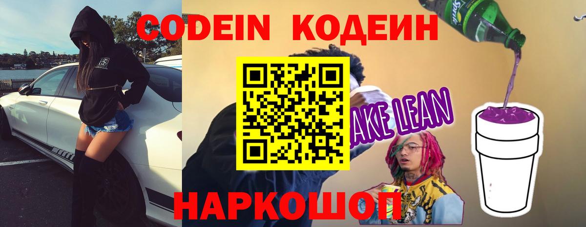 Кодеиновый сироп Lean напиток Lean (лин)  Вход с VPN  Камень-на-Оби  Кодеин напиток Lean (лин) 